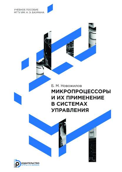 Микропроцессоры и их применение в системах управления - Борис Новожилов