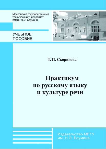 Практикум по русскому языку и культуре речи - Татьяна Скорикова