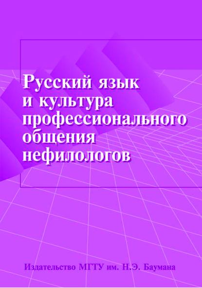 Русский язык и культура профессионального общения нефилологов - Группа авторов