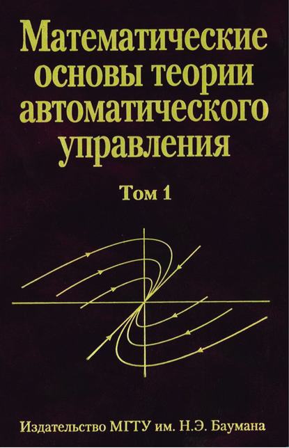 Математические основы теории автоматического управления. том 1 - Виктор Иванов