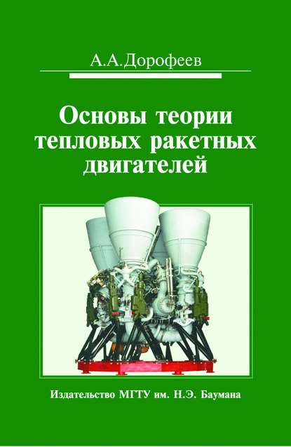 Основы теории тепловых ракетных двигателей. Теория, расчет и проектирование — Анатолий Дорофеев