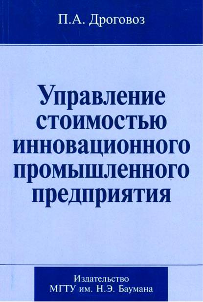 Управление стоимостью инновационного промышленного предприятия - Павел Дроговоз