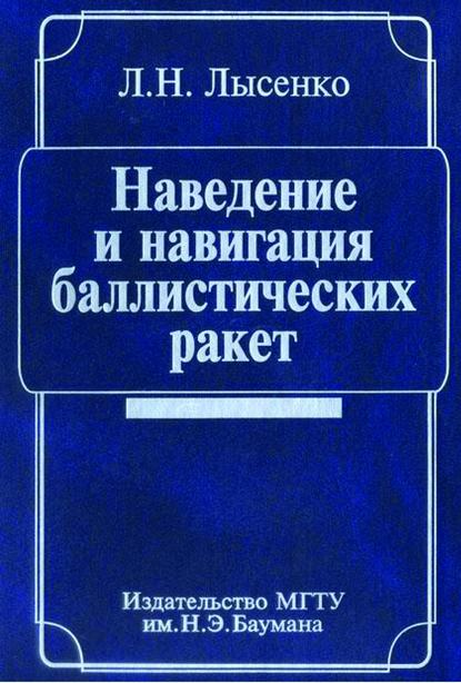 Наведение и навигация баллистических ракет - Лев Лысенко