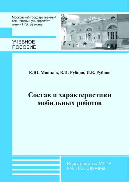 Состав и характеристики мобильных роботов - Константин Машков