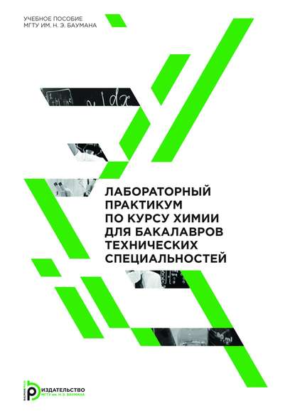 Лабораторный практикум по курсу химии для бакалавров технических специальностей - Александр Михайлович Голубев