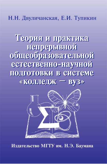 Теория и практика непрерывной общеобразовательной естественно-научной подготовки в системе «колледж – вуз» - Наталья Двуличанская