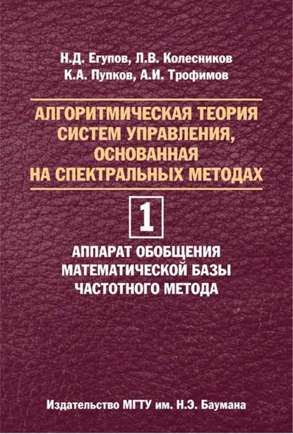 Алгоритмическая теория систем управления, основанная на спектральных методах. Том 1. Аппарат обобщения математической базы частотного метода - Николай Егупов