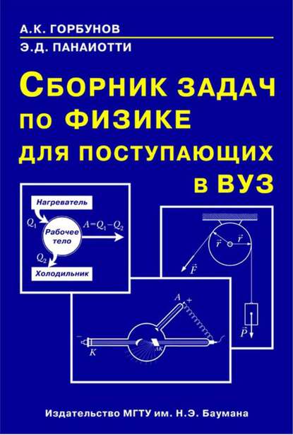 Сборник задач по физике для поступающих в вуз - Александр Горбунов