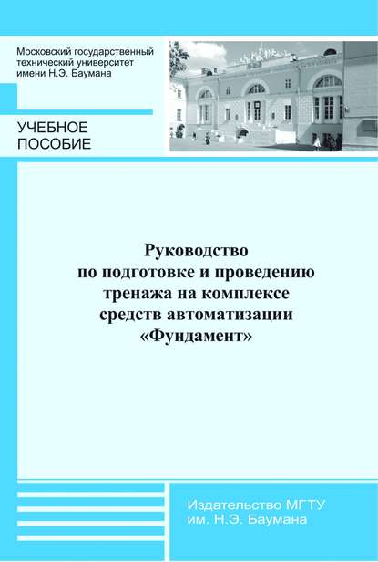 Руководство по подготовке и проведению тренажа на комплексе средств автоматизации «Фундамент» - Владимир Горелов