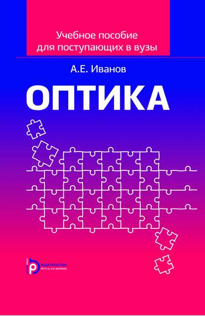 Учебное пособие по оптике для поступающих в вузы - Анатолий Ефимович Иванов