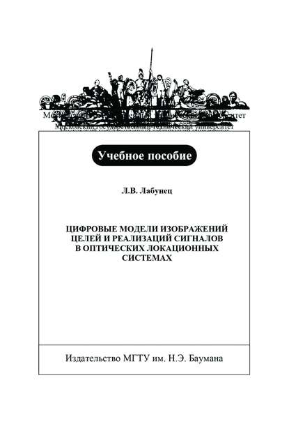 Цифровые модели изображений целей и реализаций сигналов в оптических локационных системах - Леонид Лабунец