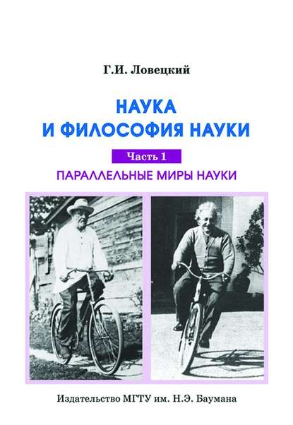 Наука и философия науки. Часть 1. Параллельные миры науки - Геннадий Ловецкий