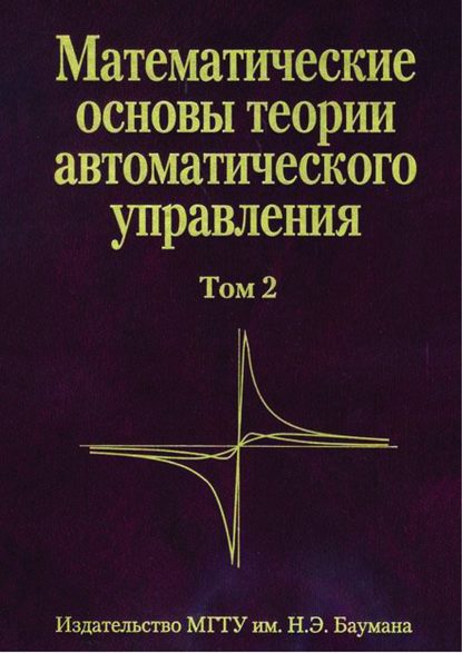 Математические основы теории автоматического управления. Том 2 — Виктор Иванов