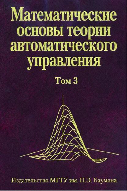 Математические основы теории автоматического управления. Том 3 - Виктор Иванов