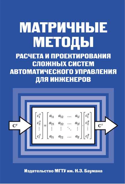 Матричные методы расчета и проектирования сложных систем автоматического управления для инженеров - Николай Егупов