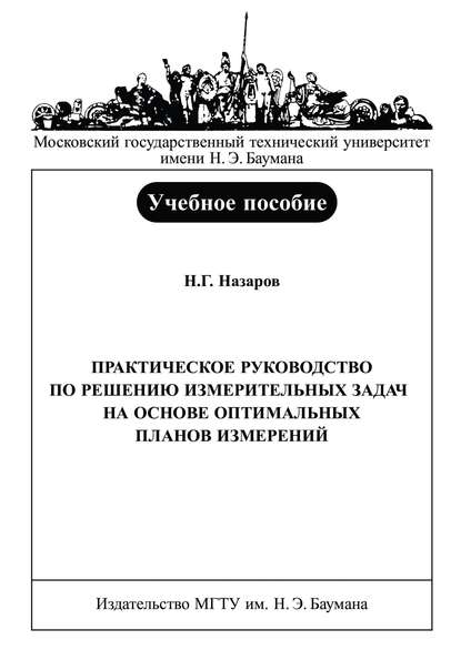 Практическое руководство по решению измерительных задач на основе оптимальных планов измерений - Николай Назаров