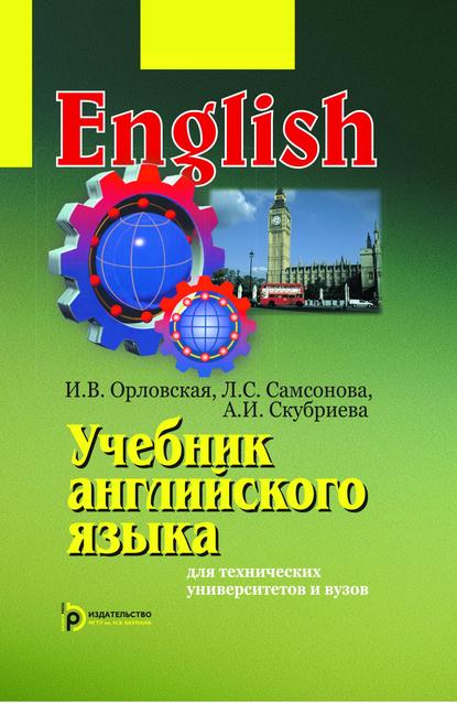 Учебник английского языка для технических университетов и вузов - Ирина Орловская