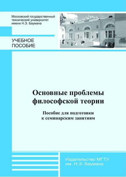 Основные проблемы философской теории. Пособие для подготовки к семинарским занятиям - Группа авторов