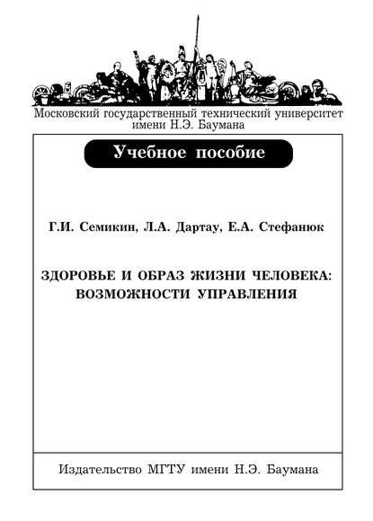 Здоровье и образ жизни человека: возможности управления - Людмила Дартау