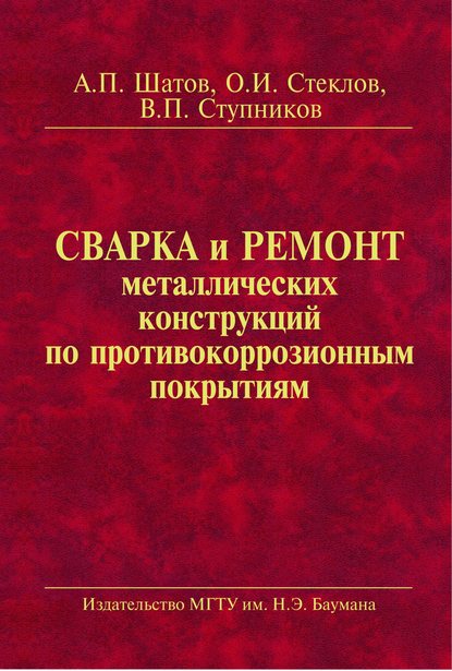 Сварка и ремонт металлических конструкций по противокоррозионным покрытиям - Олег Стеклов