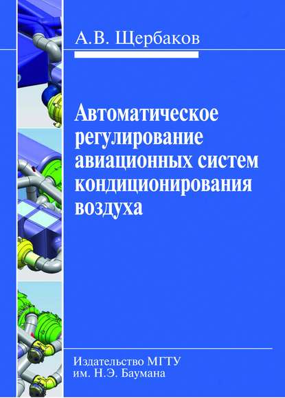 Автоматическое регулирование авиационных систем кондиционирования воздуха - Анатолий Щербаков