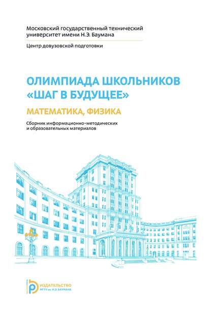 Олимпиада школьников «Шаг в будущее». Математика, физика - Елена Александровна Власова