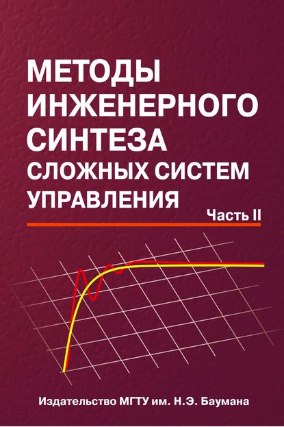 Методы инженерного синтеза сложных систем управления. Часть 2 - Николай Егупов