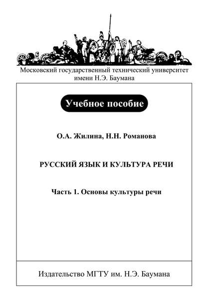 Русский язык и культура речи. Часть 1. Основы культуры речи - Ольга Жилина