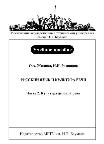 Русский язык и культура речи. Часть 2. Культура деловой речи - Ольга Жилина