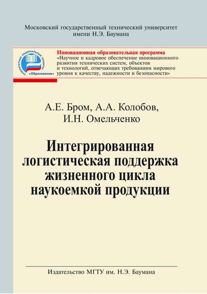 Интегрированная логистическая поддержка жизненного цикла наукоемкой продукции - Альберт Алексеевич Колобов