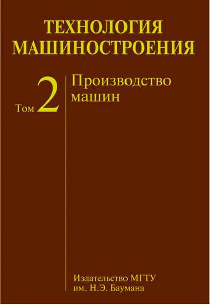 Технология машиностроения. Том 2. Производство машин — А. С. Васильев