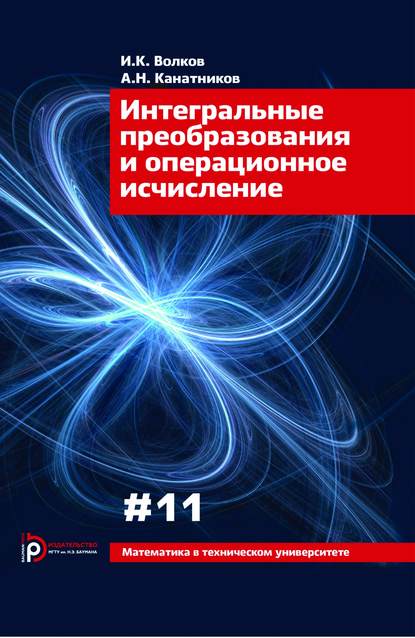 Интегральные преобразования и операционное исчисление - Игорь Волков