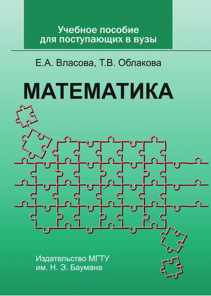 Учебное пособие по математике для поступающих в вузы - Елена Александровна Власова