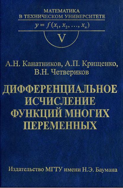 Дифференциальное исчисление функций многих переменных - Анатолий Канатников