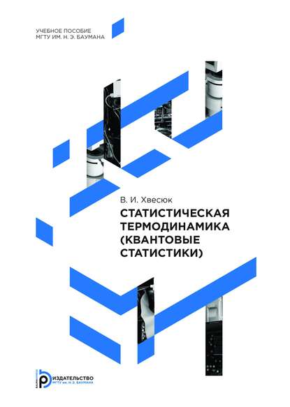 Статистическая термодинамика (квантовые статистики) - Владимир Хвесюк