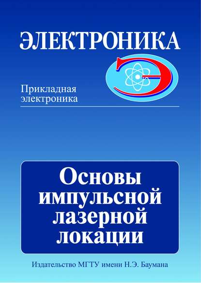 Основы импульсной лазерной локации — Михаил Белов