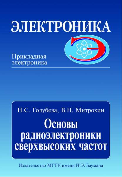 Основы радиоэлектроники сверхвысоких частот - Нина Голубева