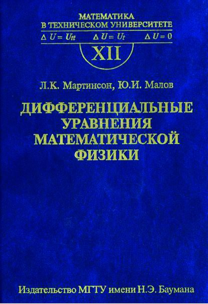 Дифференциальные уравнения математической физики - Юрий Малов