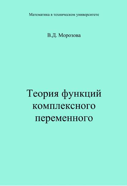 Теория функции комплексного переменного - Валентина Морозова