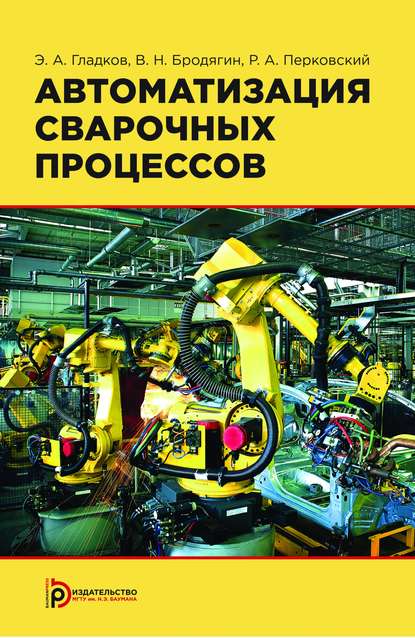 Автоматизация сварочных процессов - Владимир Бродягин