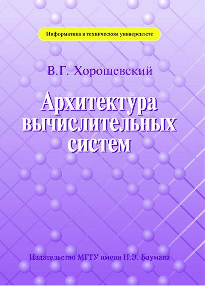 Архитектура вычислительных систем — Виктор Хорошевский