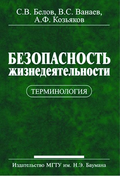 Безопасность жизнедеятельности. Терминология - Сергей Белов