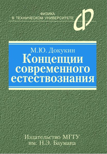 Концепции современного естествознания - Михаил Докукин