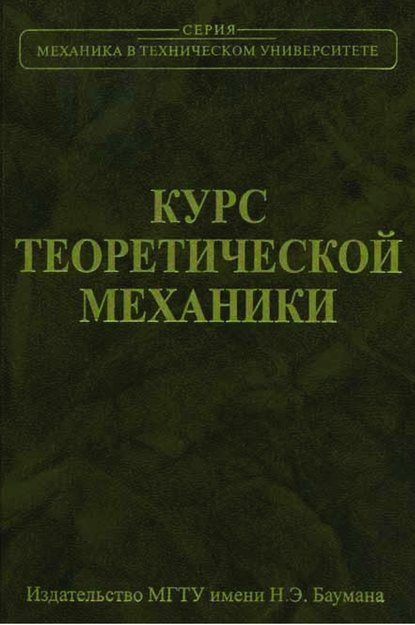 Курс теоретической механики — Владислав Дронг