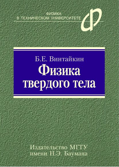 Физика твердого тела - Борис Винтайкин