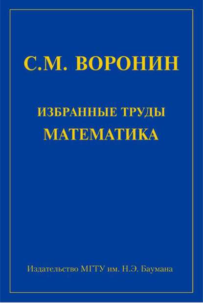 Избранные труды математика - Сергей Воронин