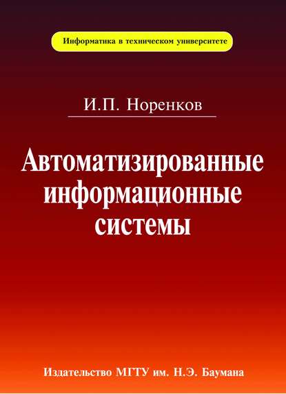 Автоматизированные информационные системы — Игорь Норенков