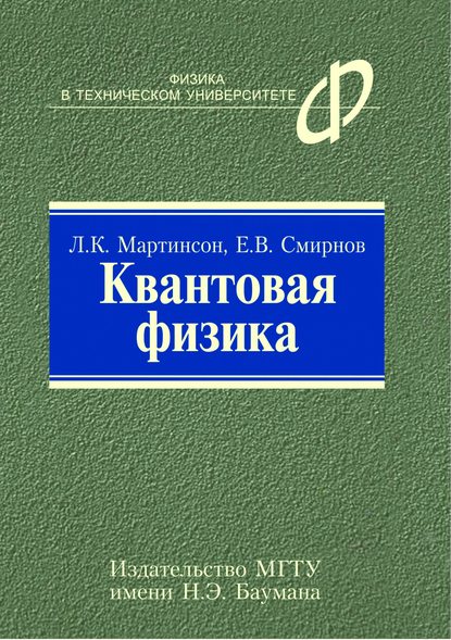 Квантовая физика - Леонид Мартинсон