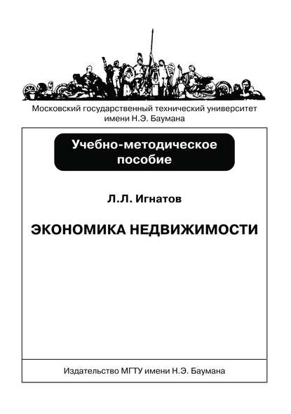 Экономика недвижимости - Леонид Игнатов