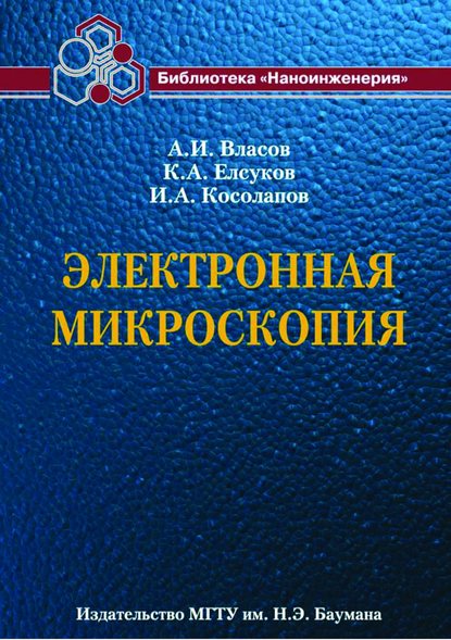 Электронная микроскопия - Андрей Власов